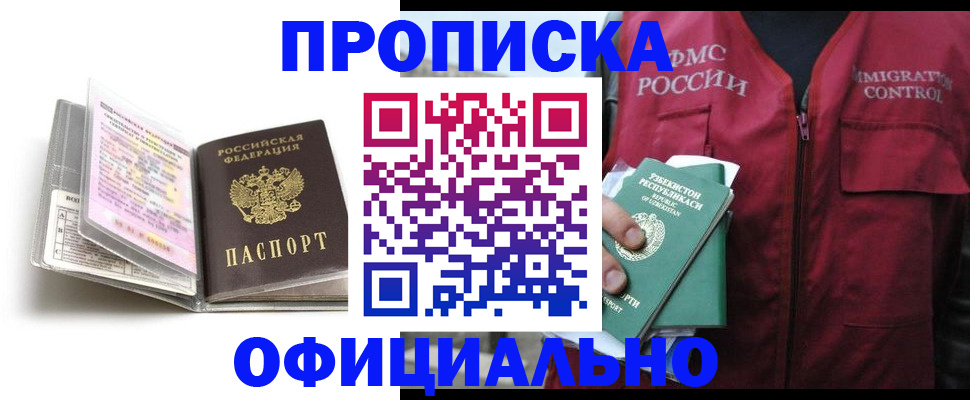 прописка 2025 в Можайске